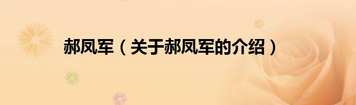 郝凤军（关于郝凤军的介绍）