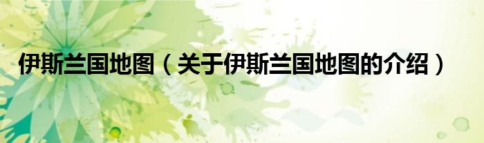 伊斯兰国地图（关于伊斯兰国地图的介绍）