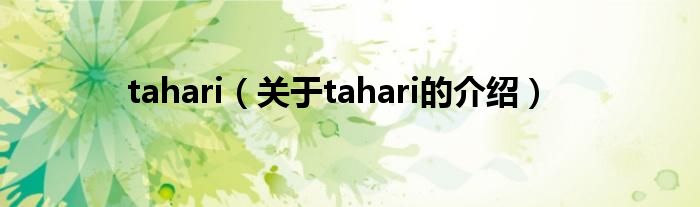 tahari（关于tahari的介绍）