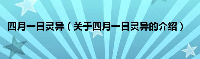 四月一日灵异（关于四月一日灵异的介绍）