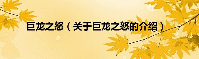 巨龙之怒（关于巨龙之怒的介绍）