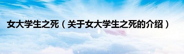 女大学生之死（关于女大学生之死的介绍）