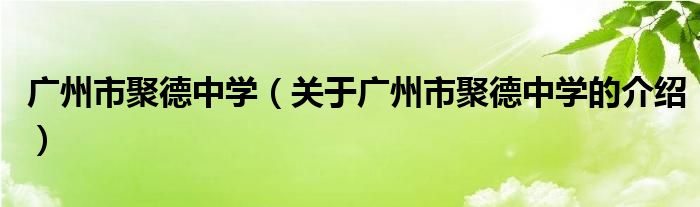 广州市聚德中学（关于广州市聚德中学的介绍）