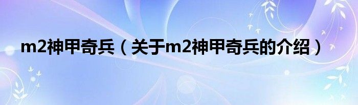 m2神甲奇兵（关于m2神甲奇兵的介绍）