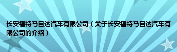 长安福特马自达汽车有限公司（关于长安福特马自达汽车有限公司的介绍）