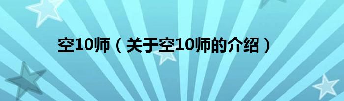 空10师（关于空10师的介绍）