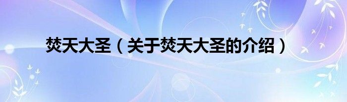 焚天大圣（关于焚天大圣的介绍）