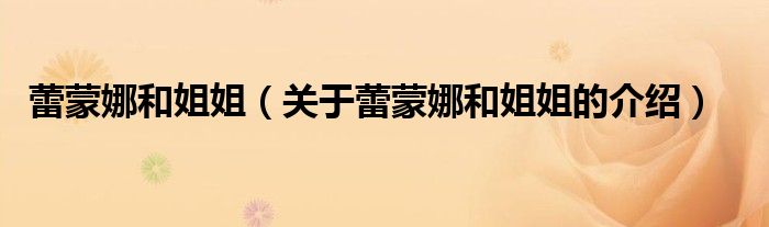 蕾蒙娜和姐姐（关于蕾蒙娜和姐姐的介绍）