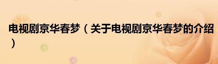 电视剧京华春梦（关于电视剧京华春梦的介绍）