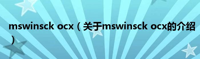 mswinsck ocx（关于mswinsck ocx的介绍）