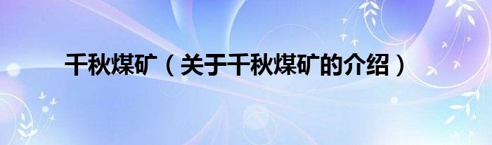 千秋煤矿（关于千秋煤矿的介绍）