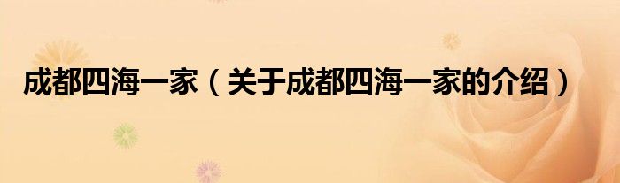 成都四海一家（关于成都四海一家的介绍）