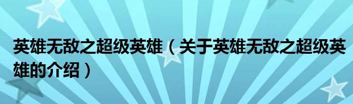 英雄无敌之超级英雄（关于英雄无敌之超级英雄的介绍）