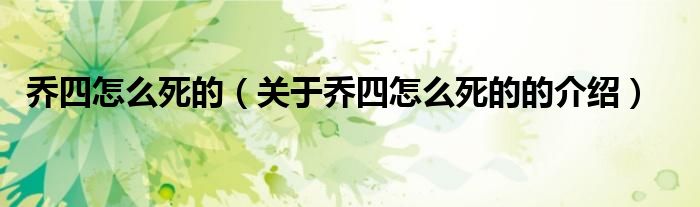 乔四怎么死的（关于乔四怎么死的的介绍）