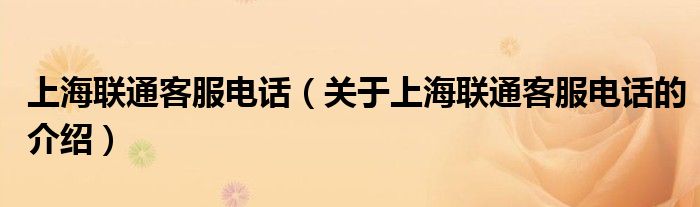 上海联通客服电话（关于上海联通客服电话的介绍）