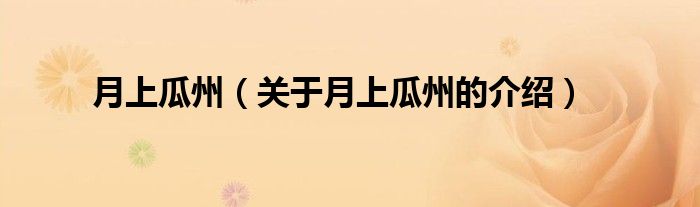 月上瓜州（关于月上瓜州的介绍）