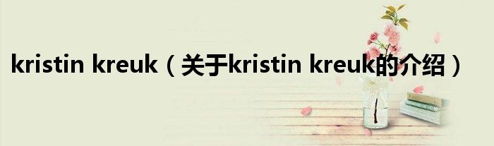 kristin kreuk（关于kristin kreuk的介绍）