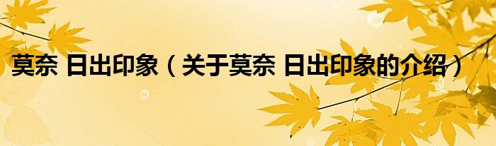 莫奈 日出印象（关于莫奈 日出印象的介绍）