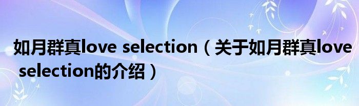如月群真love selection（关于如月群真love selection的介绍）