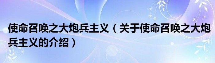 使命召唤之大炮兵主义（关于使命召唤之大炮兵主义的介绍）