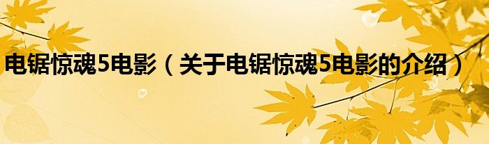 电锯惊魂5电影（关于电锯惊魂5电影的介绍）