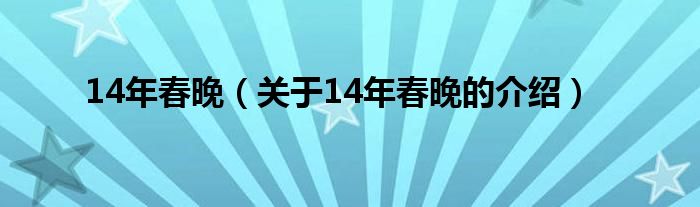 14年春晚（关于14年春晚的介绍）