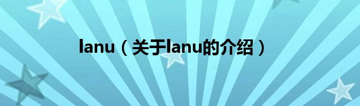 lanu（关于lanu的介绍）