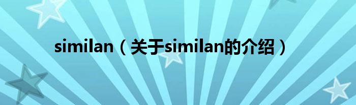 similan（关于similan的介绍）