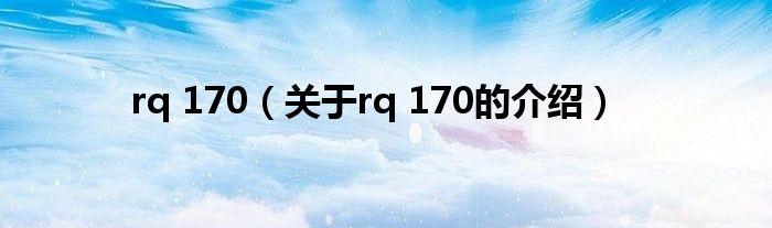 rq 170（关于rq 170的介绍）