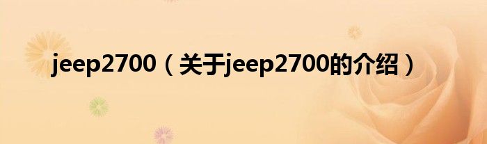 jeep2700（关于jeep2700的介绍）