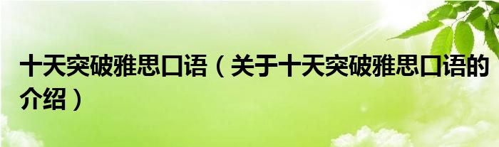 十天突破雅思口语（关于十天突破雅思口语的介绍）