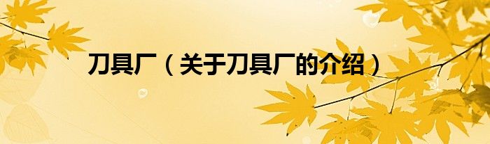 刀具厂（关于刀具厂的介绍）