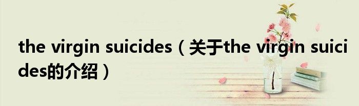 the virgin suicides（关于the virgin suicides的介绍）