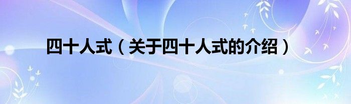 四十人式（关于四十人式的介绍）