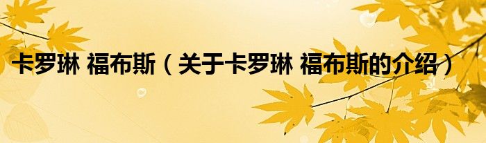 卡罗琳 福布斯（关于卡罗琳 福布斯的介绍）