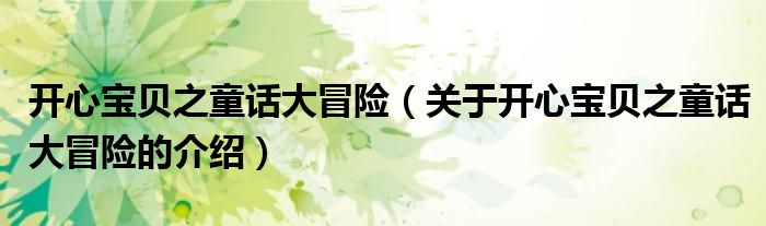 开心宝贝之童话大冒险（关于开心宝贝之童话大冒险的介绍）