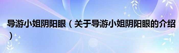 导游小姐阴阳眼（关于导游小姐阴阳眼的介绍）