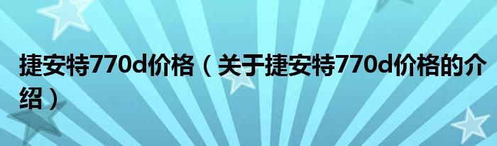 捷安特770d价格（关于捷安特770d价格的介绍）