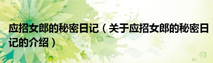 应招女郎的秘密日记（关于应招女郎的秘密日记的介绍）