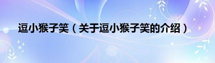 逗小猴子笑（关于逗小猴子笑的介绍）