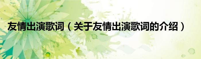 友情出演歌词（关于友情出演歌词的介绍）