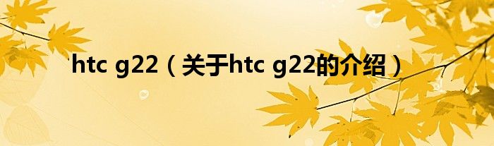 htc g22（关于htc g22的介绍）
