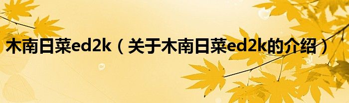 木南日菜ed2k（关于木南日菜ed2k的介绍）