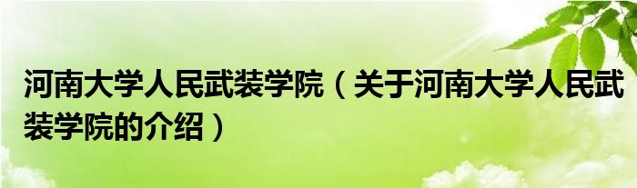 河南大学人民武装学院（关于河南大学人民武装学院的介绍）