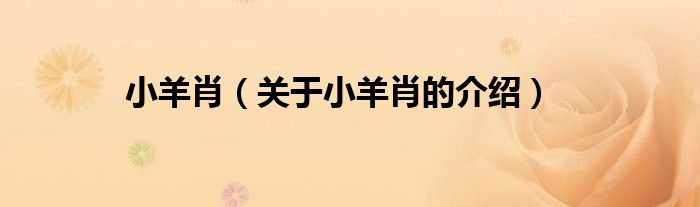 小羊肖（关于小羊肖的介绍）
