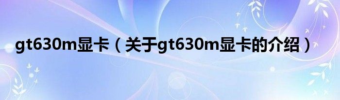 gt630m显卡（关于gt630m显卡的介绍）