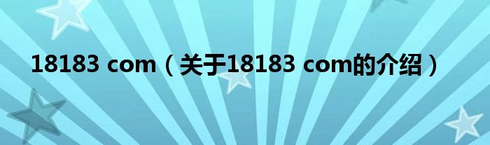 18183 com（关于18183 com的介绍）