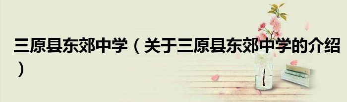 三原县东郊中学（关于三原县东郊中学的介绍）