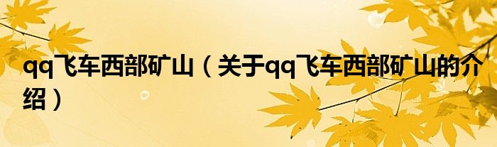 qq飞车西部矿山（关于qq飞车西部矿山的介绍）