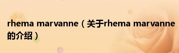 rhema marvanne（关于rhema marvanne的介绍）